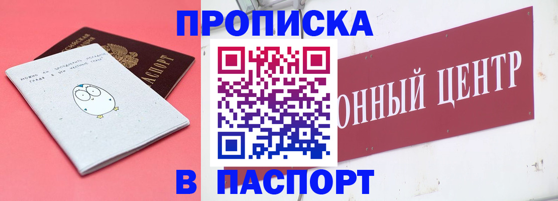 купить прописку в Ак-Довураке